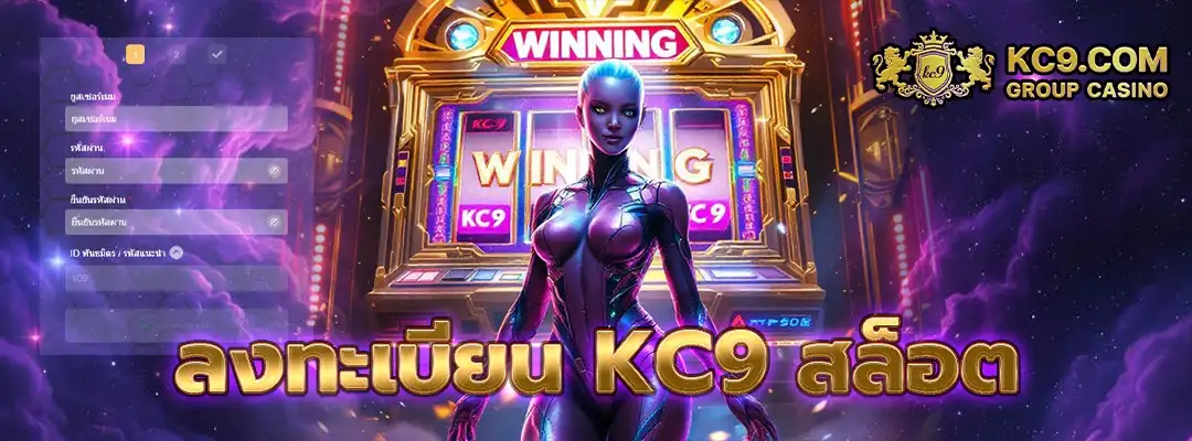 ลงทะเบียน kc9 สล็อต