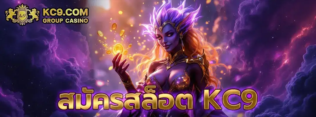 สมัครสล็อต kc9