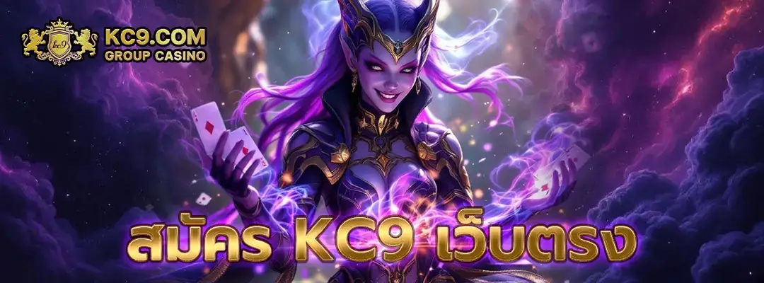 สมัคร kc9 เว็บตรง