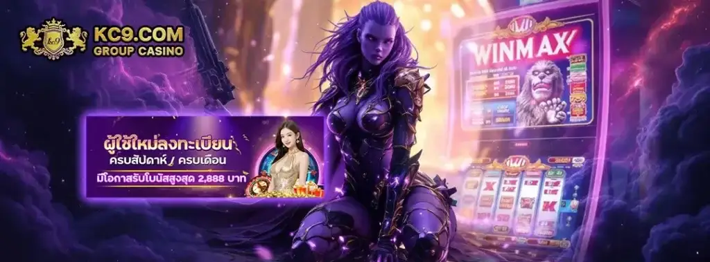 สมัคร kc9 เว็บตรง