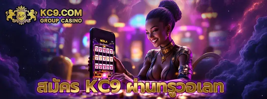สมัคร kc9 ผ่านทรูวอเลท