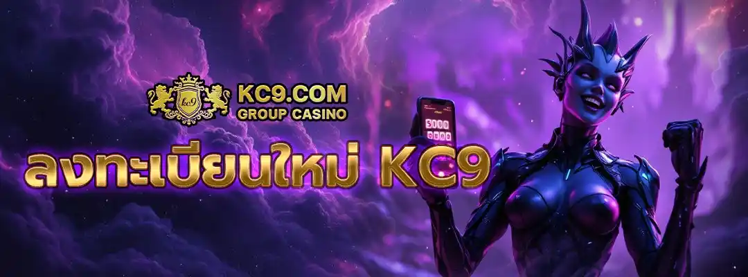 ลงทะเบียนใหม่ kc9