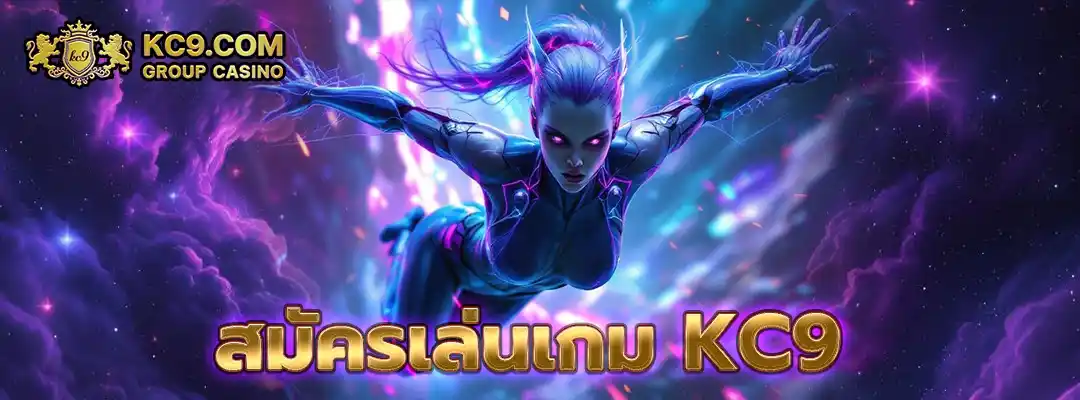สมัครเล่นเกม kc9