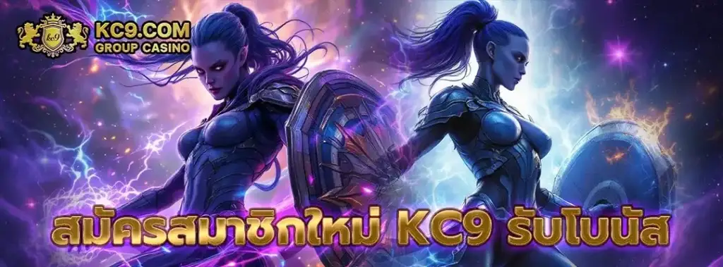 สมัครสมาชิกใหม่ kc9 รับโบนัส
