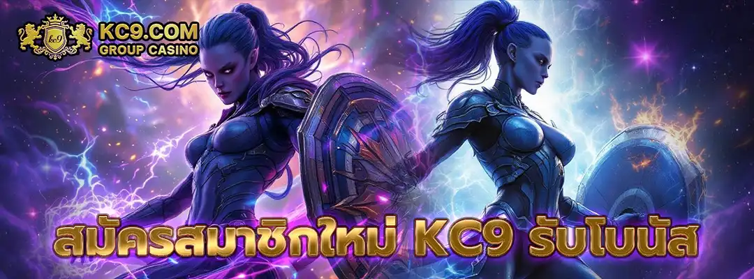 สมัครสมาชิกใหม่ kc9 รับโบนัส