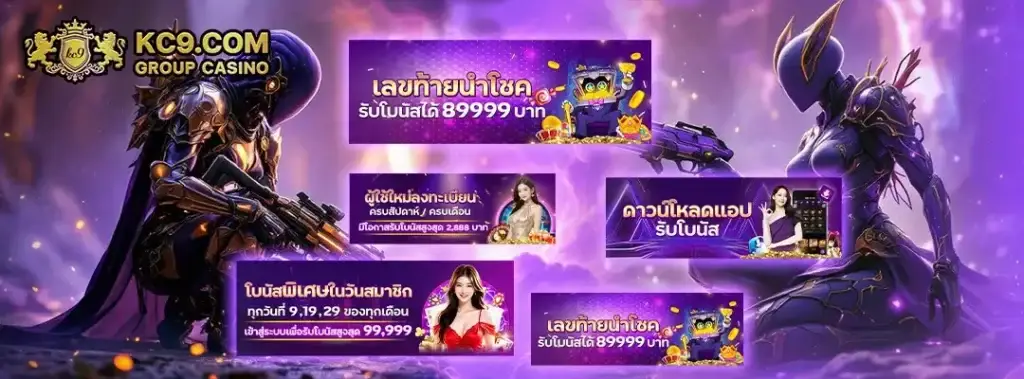 สมัครสมาชิกใหม่ kc9 รับโบนัส