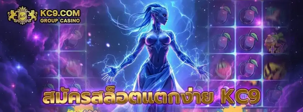 สมัครสล็อตแตกง่าย kc9