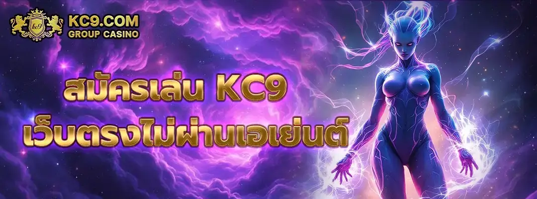 สมัครเล่น kc9 เว็บตรงไม่ผ่านเอเย่นต์
