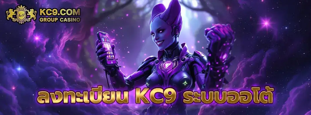 ลงทะเบียน kc9 ระบบออโต้
