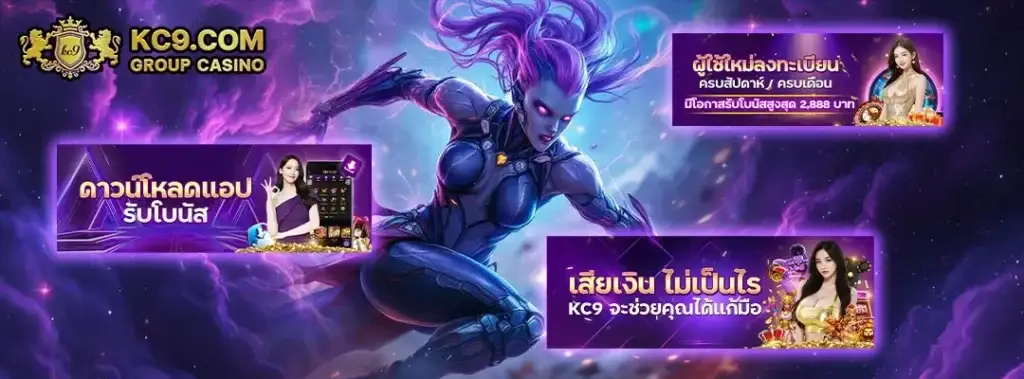 ลงทะเบียน kc9 ระบบออโต้