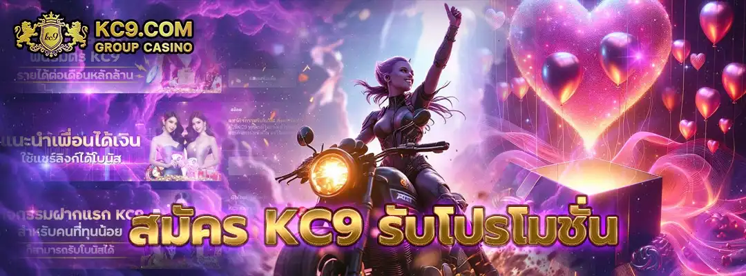สมัคร kc9 รับโปรโมชั่น