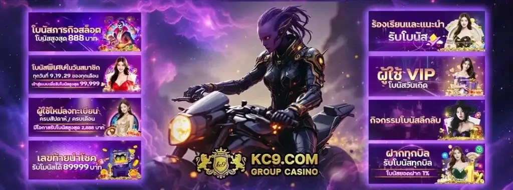 สมัคร kc9 รับโปรโมชั่น