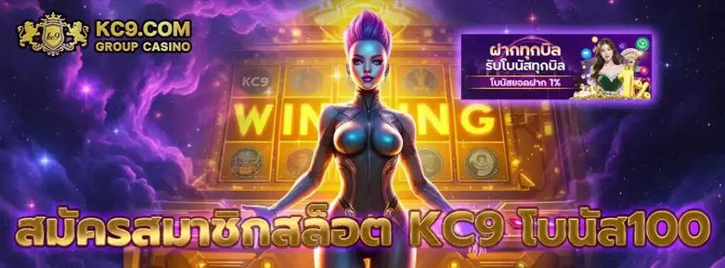 สมัครสมาชิกสล็อต kc9 โบนัส100