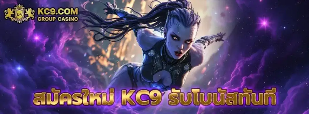 สมัครใหม่ kc9 รับโบนัสทันที