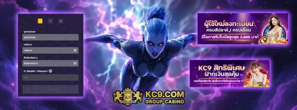 สมัครใหม่ kc9 รับโบนัสทันที