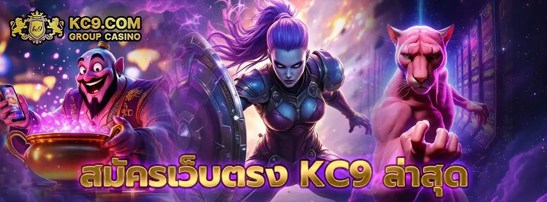 สมัครเว็บตรง kc9 ล่าสุด
