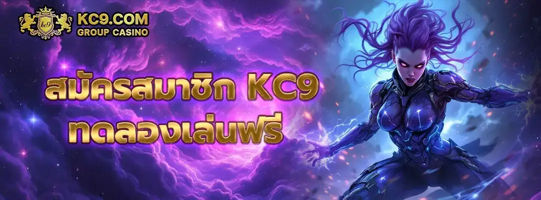 สมัครสมาชิก kc9 ทดลองเล่นฟรี