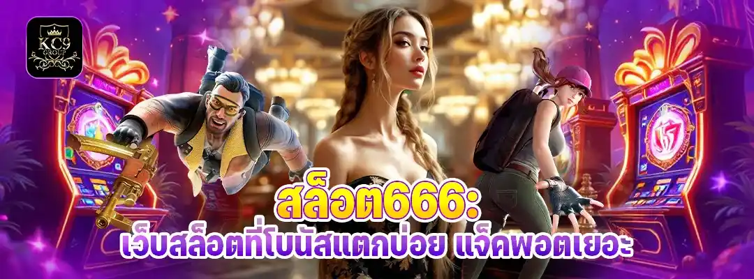 สล็อต666
