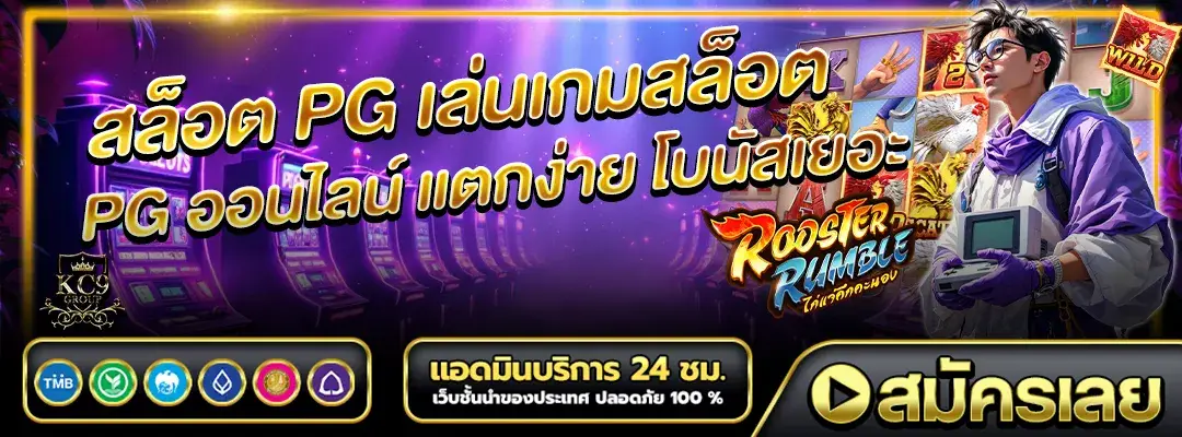 สล็อต PG