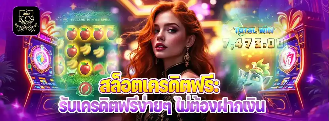 สล็อตเครดิตฟรี