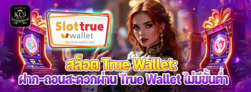 สล็อต True wallet