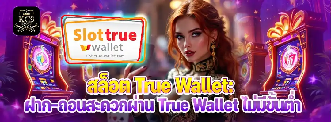 สล็อต True wallet