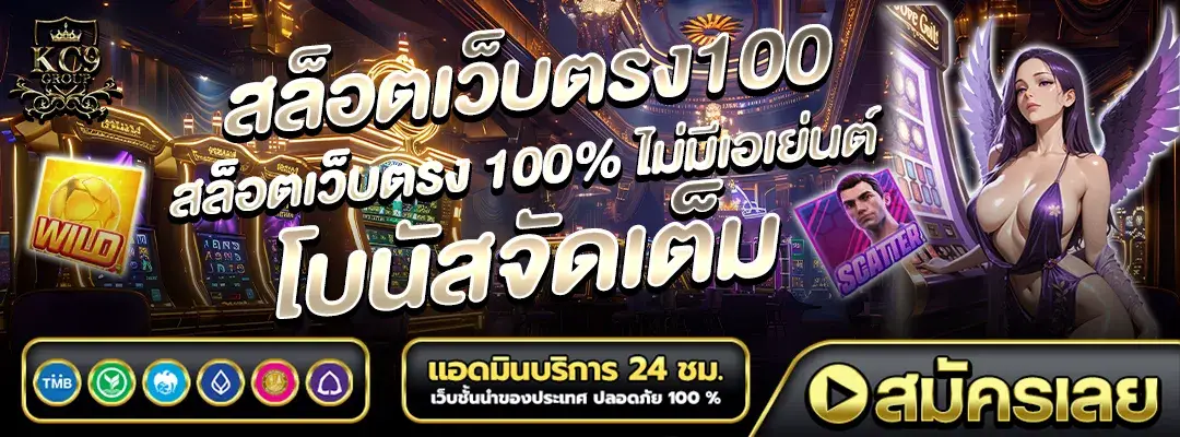 สล็อตเว็บตรง100