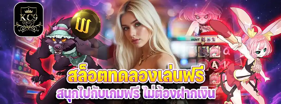 สล็อตทดลองเล่นฟรี
